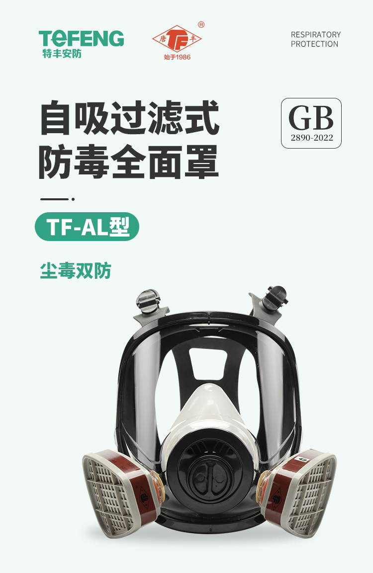 唐丰 TF-AL 型大视野全面罩-全面具