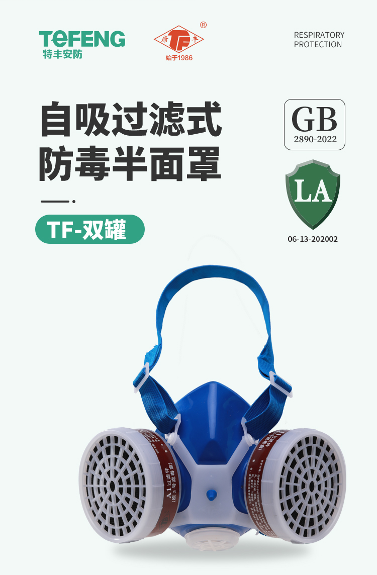 唐丰 TF双罐 半口罩-半面罩