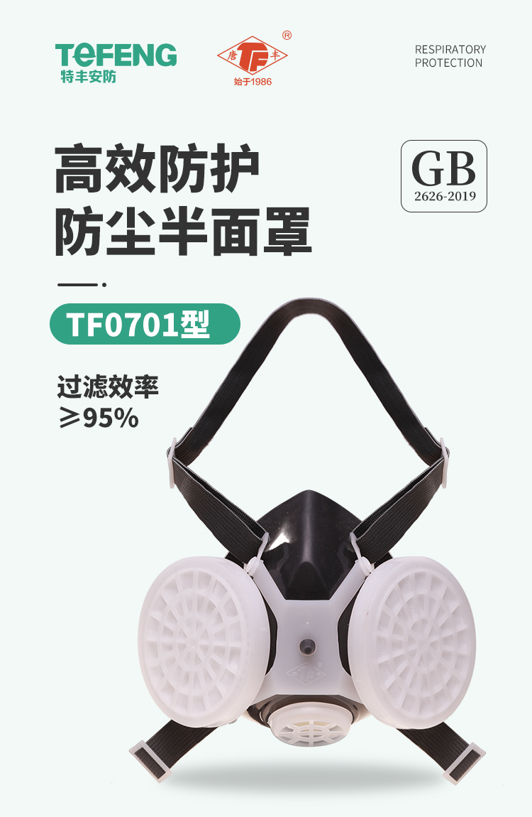 唐丰 TF-0701 防尘半面罩-半面具
