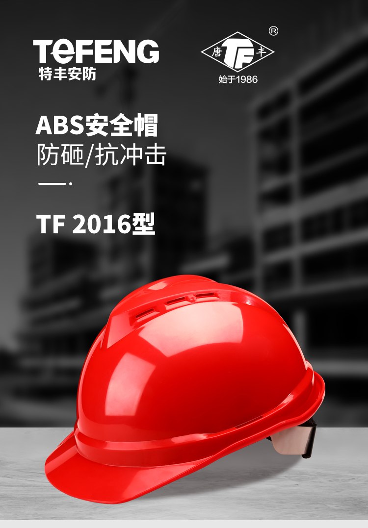 唐丰 2016 ABSV型安全帽-红色