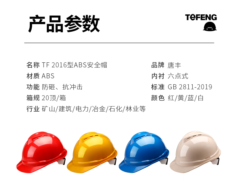 唐丰 2016 ABSV型安全帽-红色