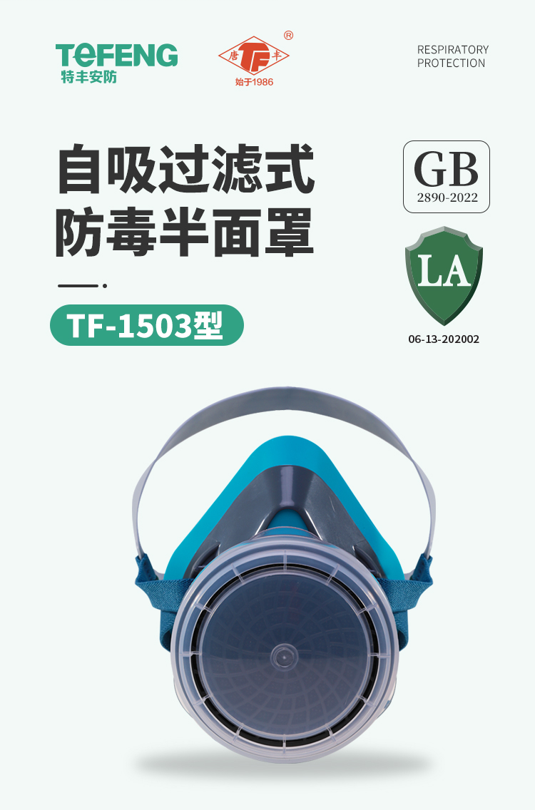 唐丰 TF-1503型 防毒半面具-半面罩