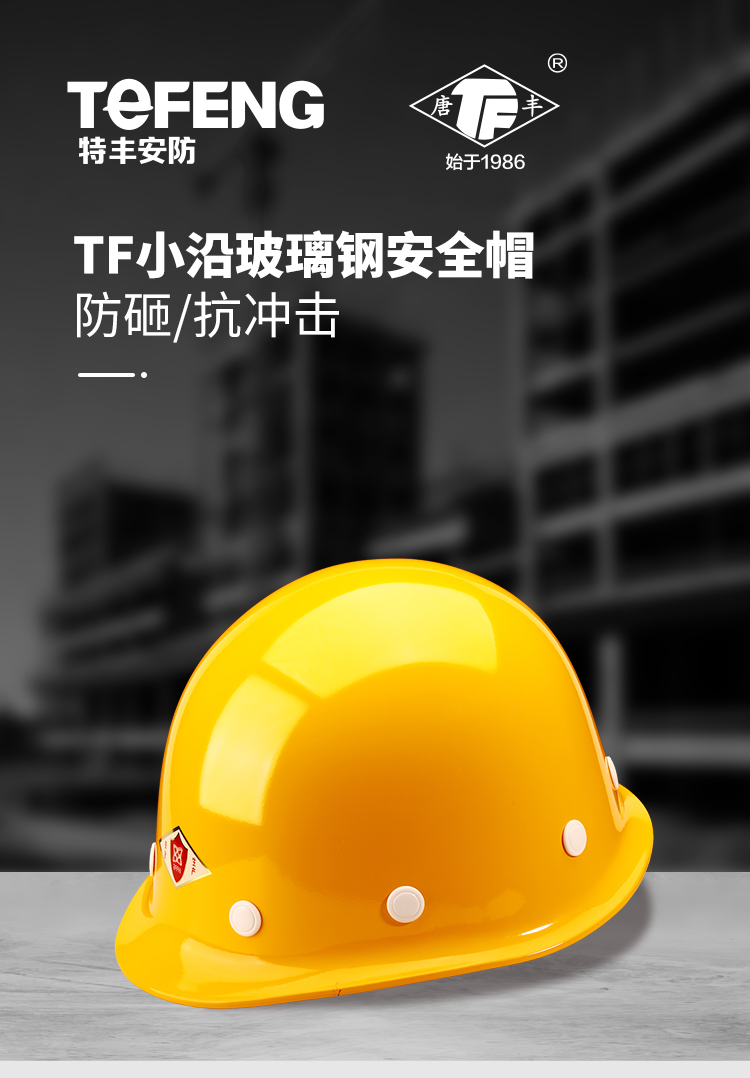 唐丰 小沿玻璃钢 安全帽-白色