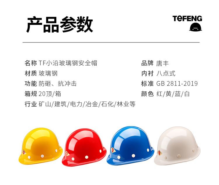 唐丰 小沿玻璃钢 安全帽-白色
