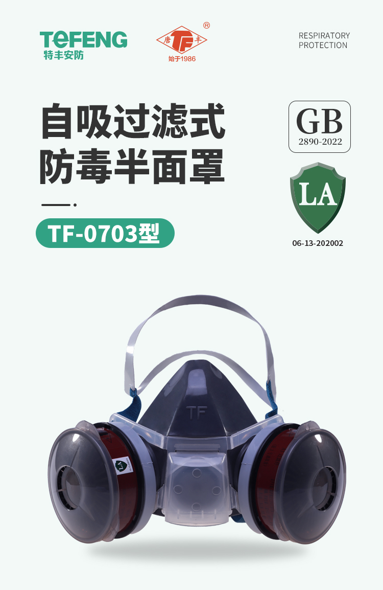 唐丰 TF-0703 防毒半面罩-半面罩