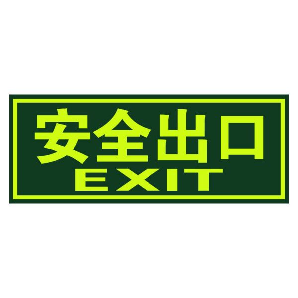 援邦 自粘标牌墙贴 安全出口 BP-QT-EXIT-10