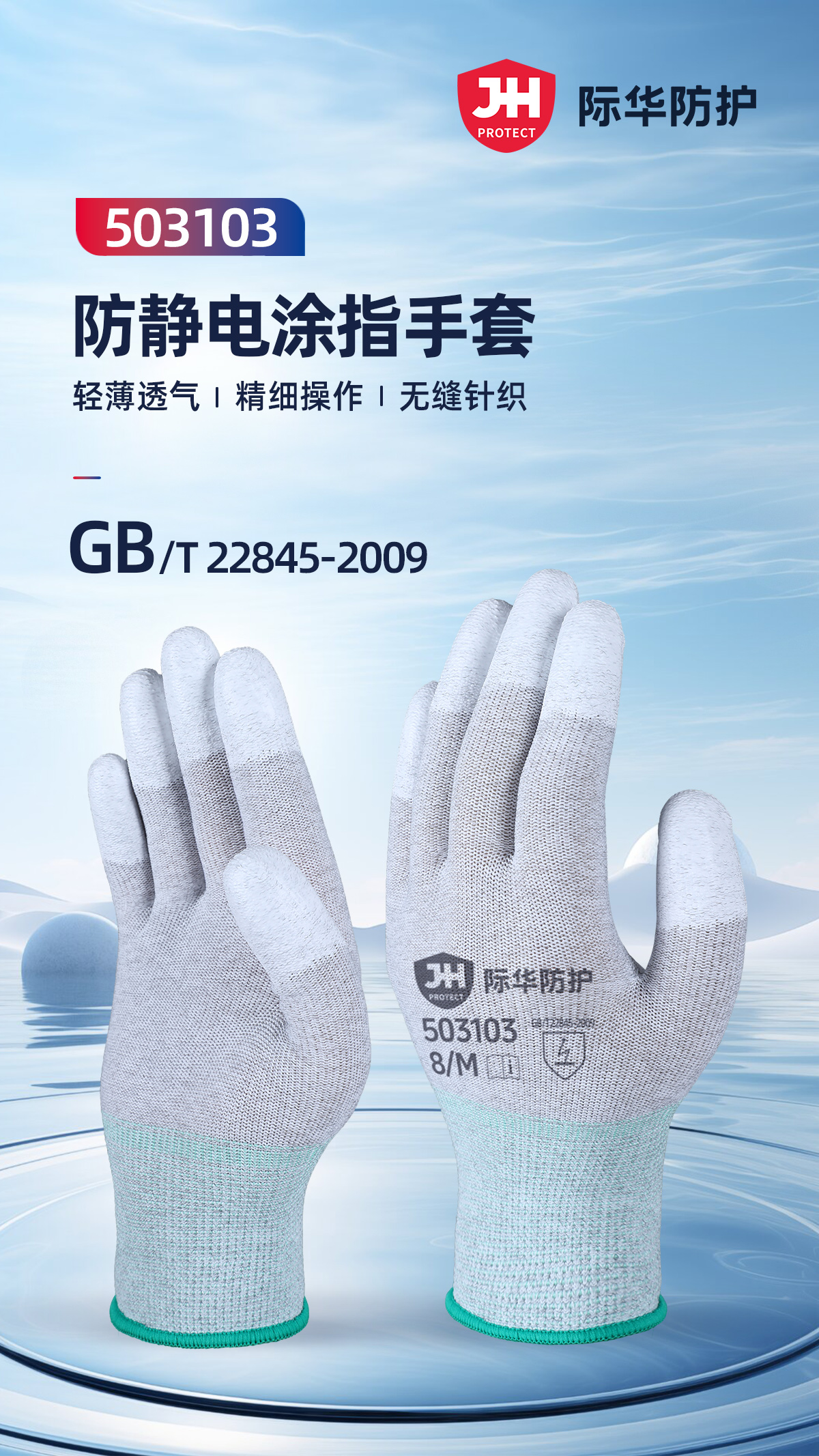 际华防护 503103 防静电涂指手套-8/M
