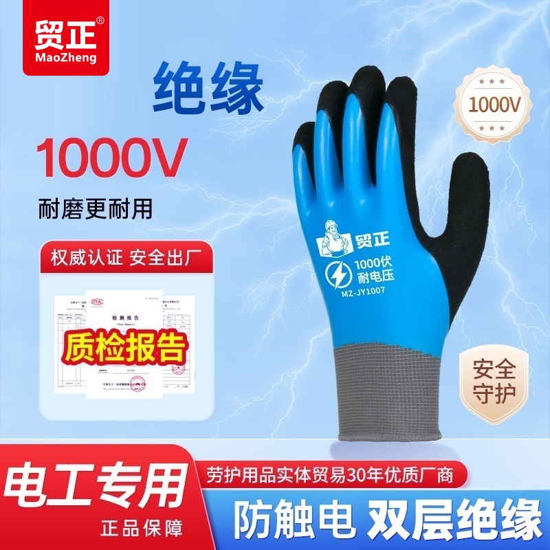 贸正 MZ-JY1007 1000V低压绝缘手套电全浸胶双层防水耐磨 蓝黑色 1双-均码