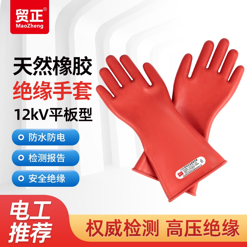 贸正 MZ-JY1012 12KV绝缘带电作业手套平板型 橘红色 1双-均码 - 贸正