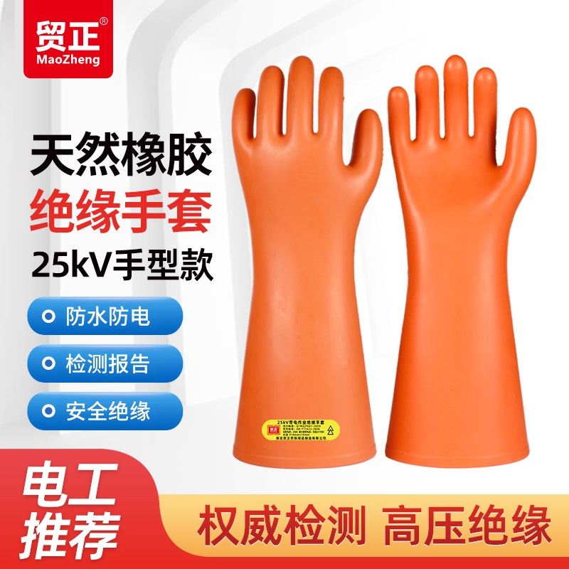 贸正 MZ-JY1025 25KV绝缘带电作业手套手型 橘色 1双-均码 - 贸正
