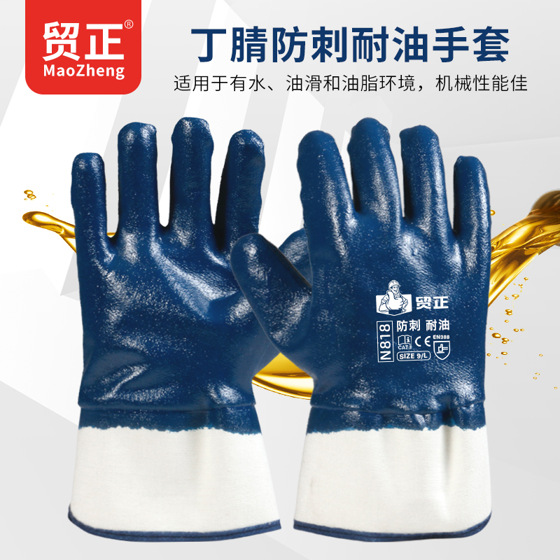 贸正 N818 丁腈浸胶安全口手套 蓝色 1双（12双/包）-均码 - 贸正