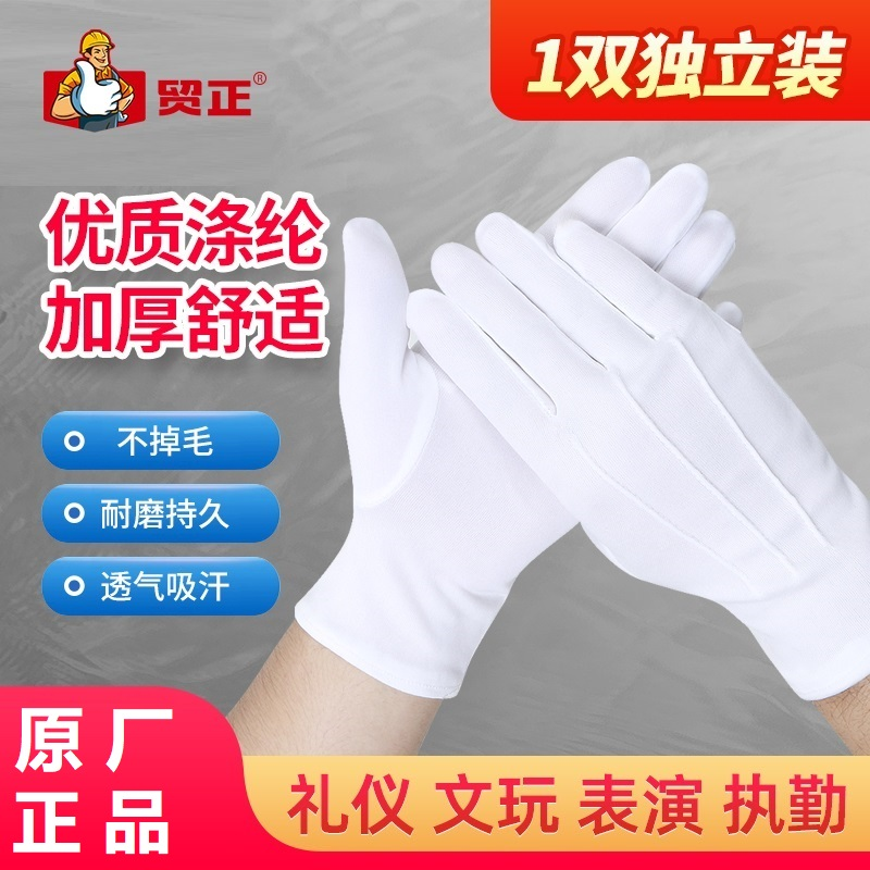 贸正 MZLY-801 三筋礼仪涤纶白手套 无扣 独立装 白色 1双-均码 - 贸正