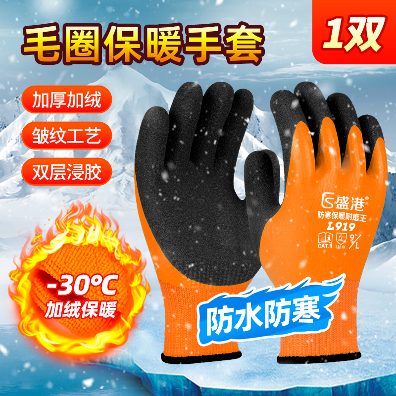 盛港 L919 双层浸胶防水防寒保暖手套 橘黑色 10双/包-均码