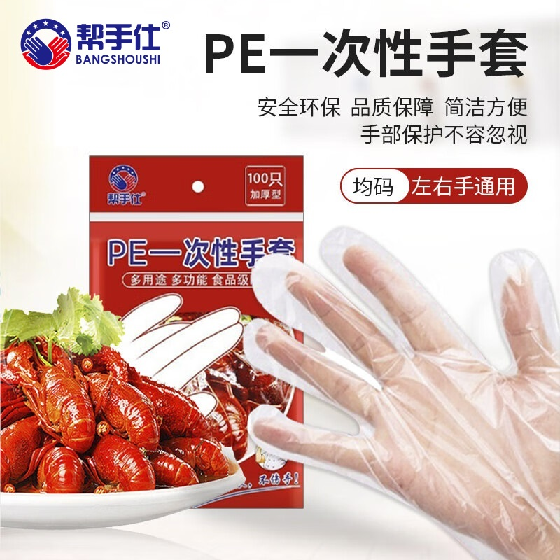 帮手仕 S-1011  一次性PE手套 0.7克 透明色 100只/包 均码-均码