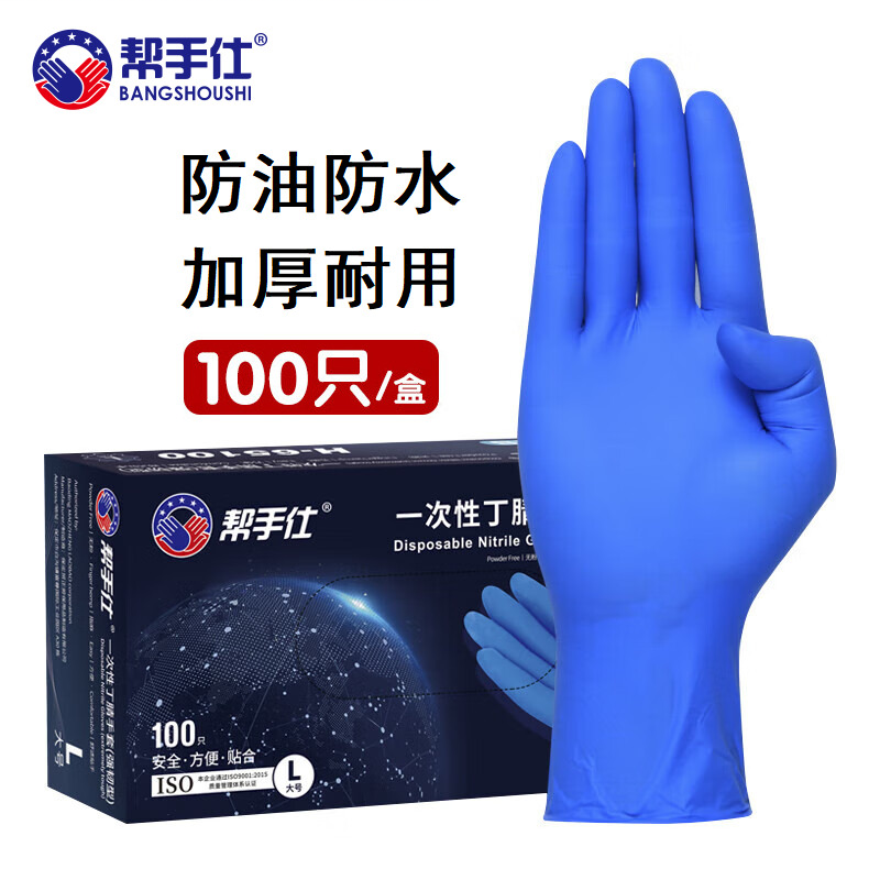帮手仕 65100 一次性丁腈手套 5.5克 1只（100只/盒） 深蓝色-L