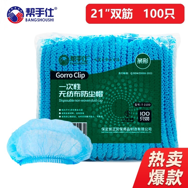 帮手仕 T2100 一次性无纺布双筋条形网帽 21英寸 蓝色 100只/包 
