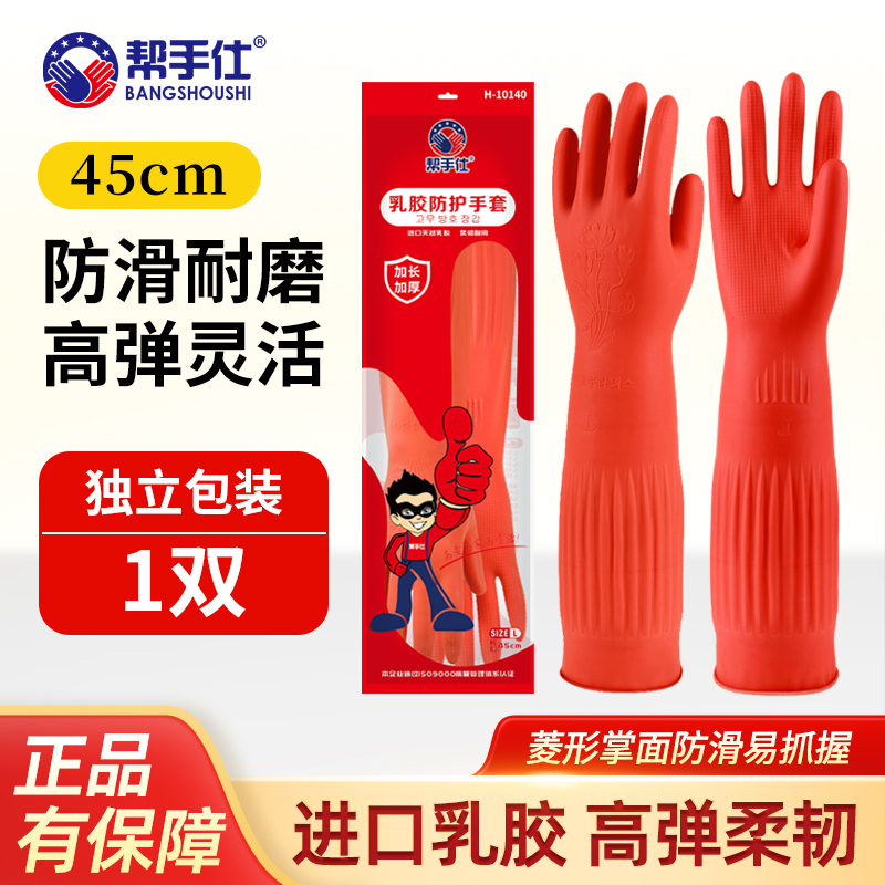 帮手仕 H10140 加长加厚乳胶防水清洁手套 45厘米 红色 1双 L码-L