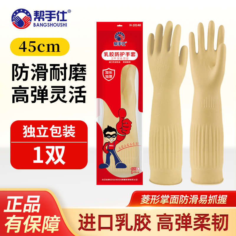 帮手仕 H10140 加长加厚乳胶防水清洁手套 45厘米 米黄色 1双 L码-L