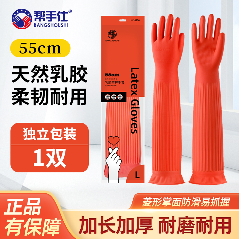 帮手仕 H-10190 加长加厚乳胶防水清洁手套 55厘米 红色 1双 L码-L