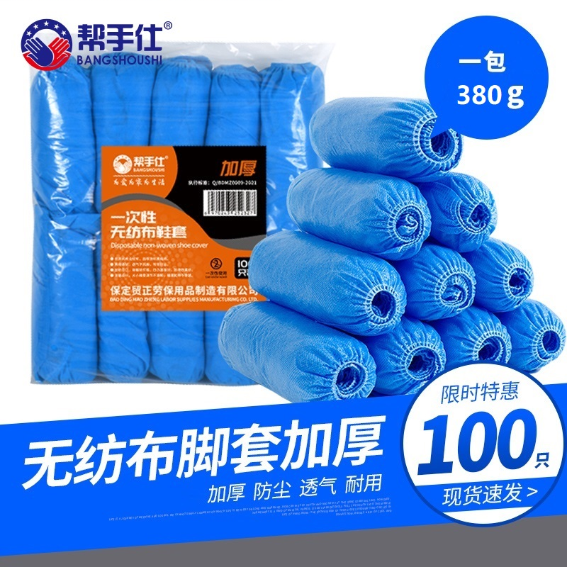 帮手仕 BSS-XT310 一次性加厚无纺布鞋套 蓝色 100只/包 均码-均码