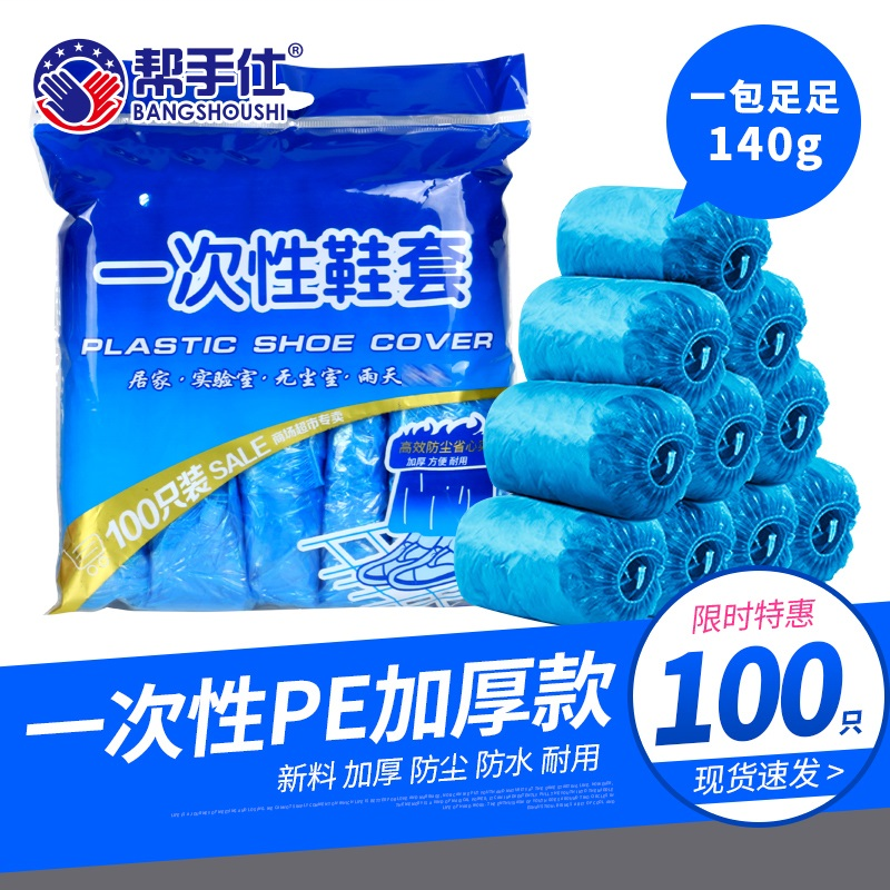 帮手仕 BSS-XT140 一次性塑料PE鞋套 蓝色 100只/包 均码-均码
