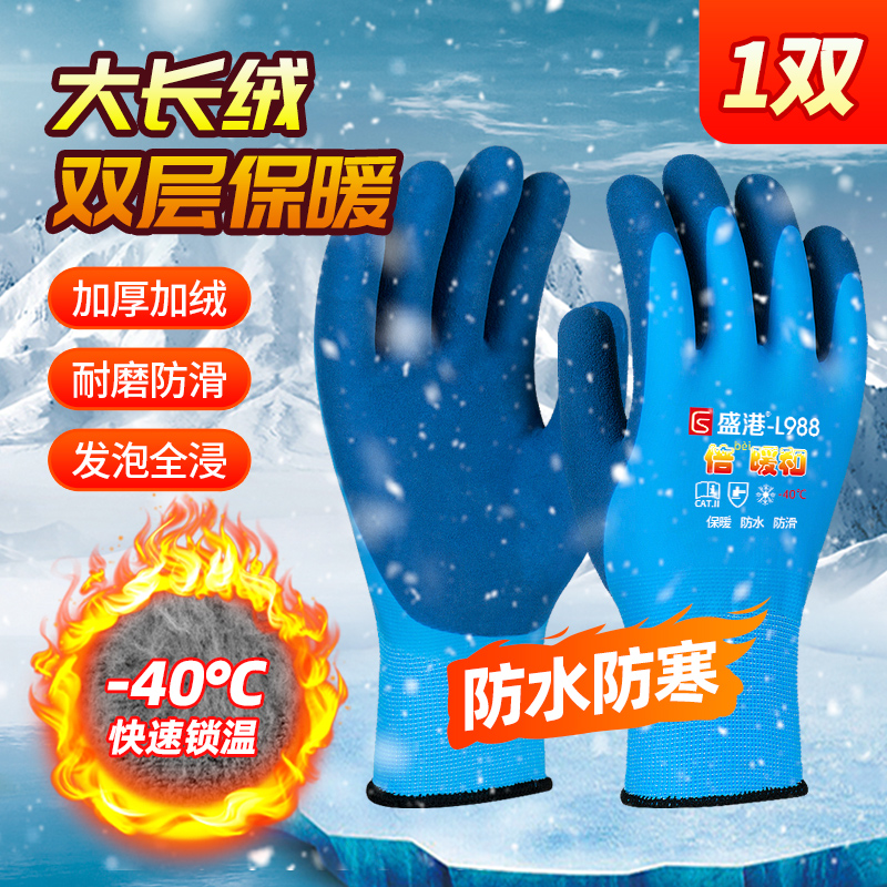 盛港 L988 双层浸胶防水加绒保暖手套 蓝色 1双 均码-均码