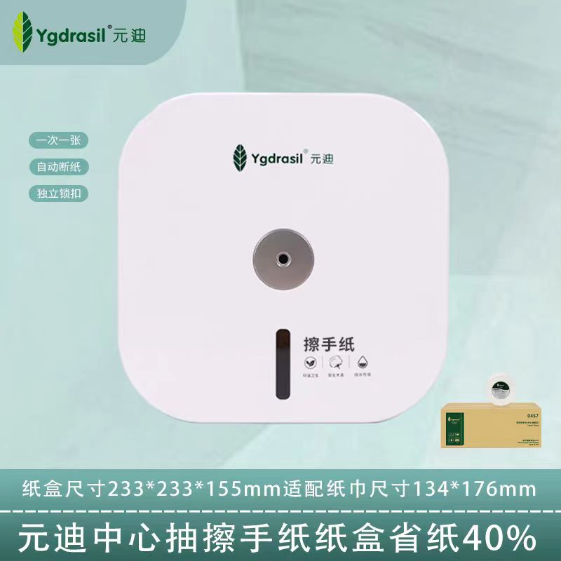 元迪 A1 中心抽擦手纸盒子 搭配型号0457擦手纸节约用纸40%