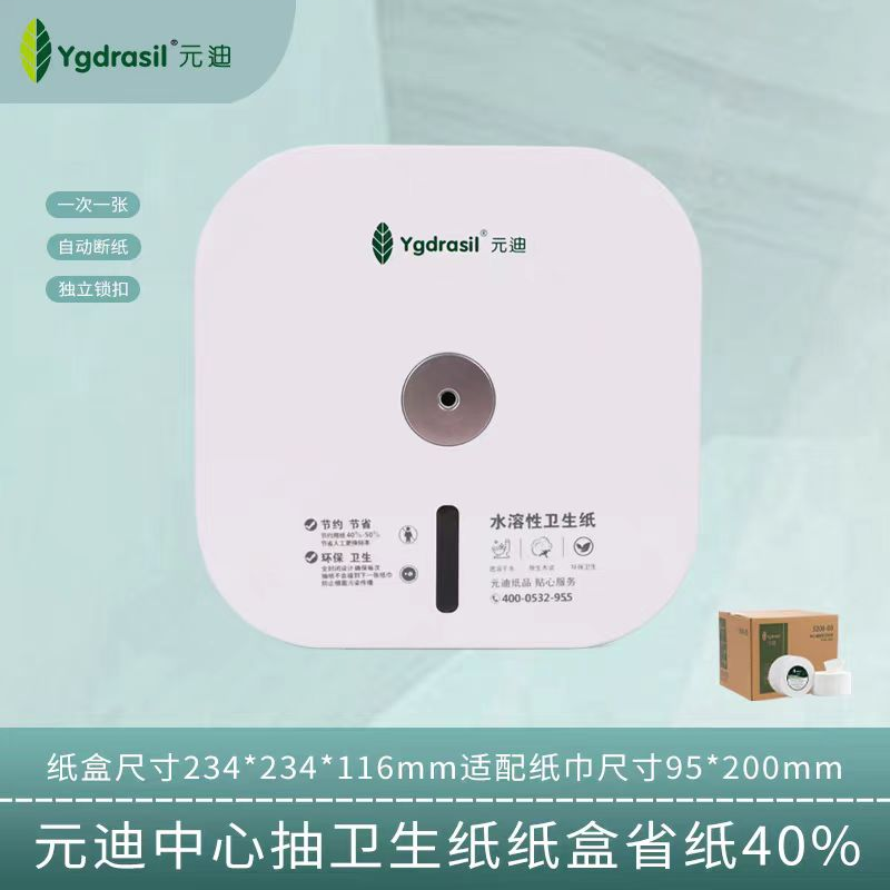 元迪 A5 中心抽卫生纸盒子 搭配型号3208-00双层纸/3375三层纸节约用纸40%