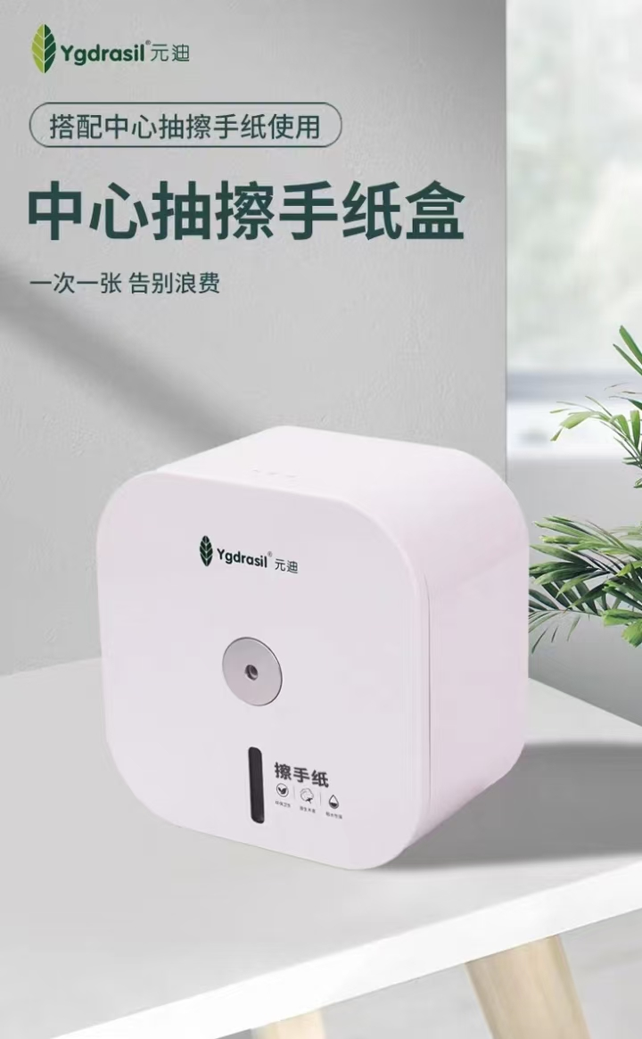 元迪 A1 中心抽擦手纸盒子 搭配型号0457擦手纸节约用纸40%-134*176