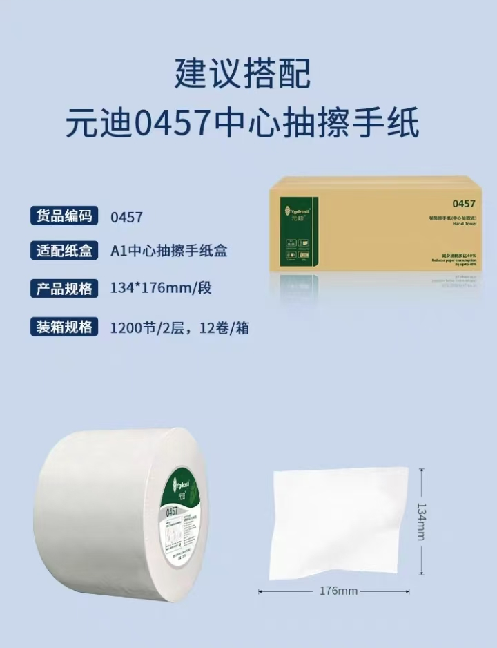 元迪 A1 中心抽擦手纸盒子 搭配型号0457擦手纸节约用纸40%-134*176