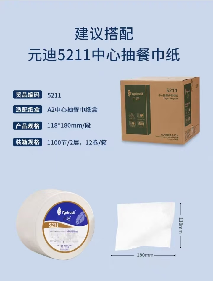 元迪 A2 中心抽餐巾纸盒子 搭配型号5211餐巾纸节约用纸40%-118*180