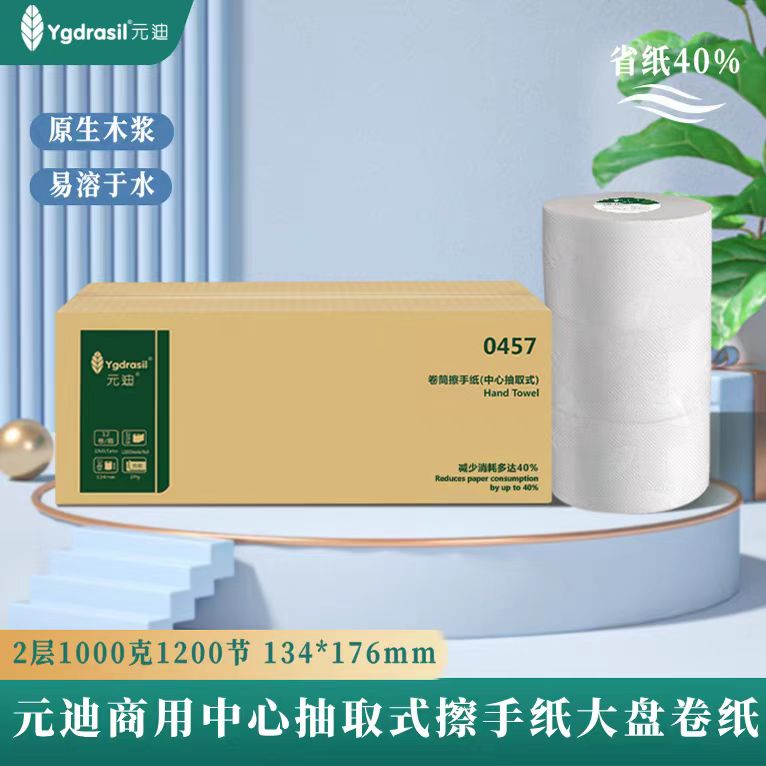 元迪 0457 双层中心抽擦手纸 134*176mm 1200节/卷 12卷/箱 搭配A1中心盒子节约用纸40%
