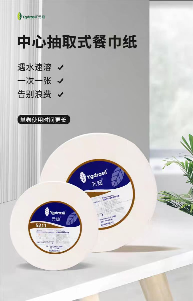 元迪 5211 双层中心抽餐巾纸 118*180mm 1100节/卷 12卷/箱 搭配A2中心盒子节约用纸40%-118*180
