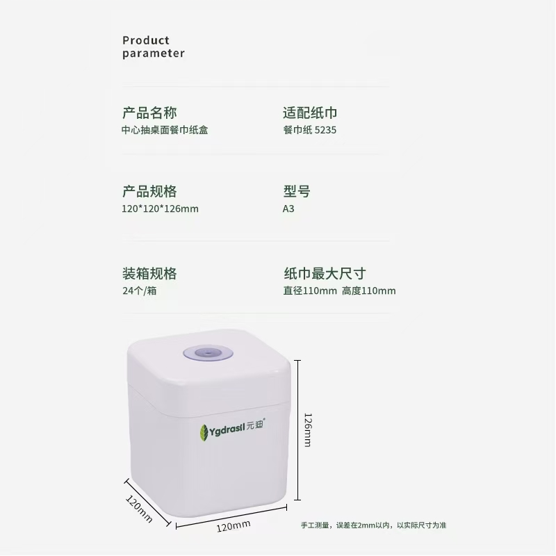 元迪 A3 桌面中心抽餐巾纸小盒子 搭配型号5235餐巾纸节约用纸40%-120*120*126
