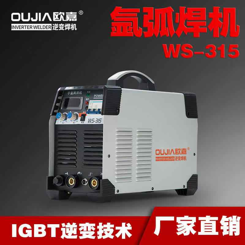 上海欧嘉 WS-315 手氩两用氩弧焊机