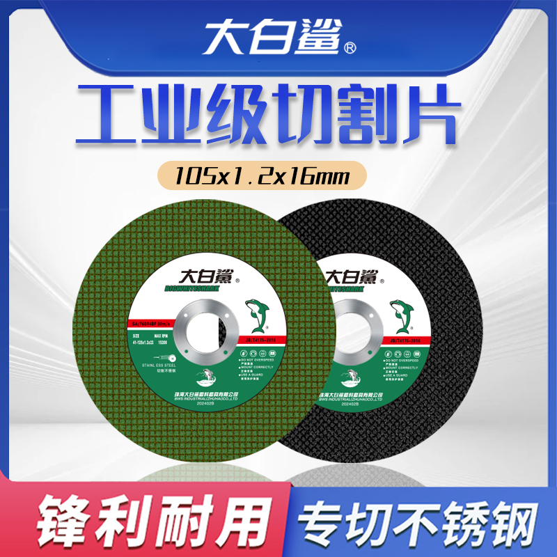 大白鲨 超薄切割片 105x1.2x16 正品批发