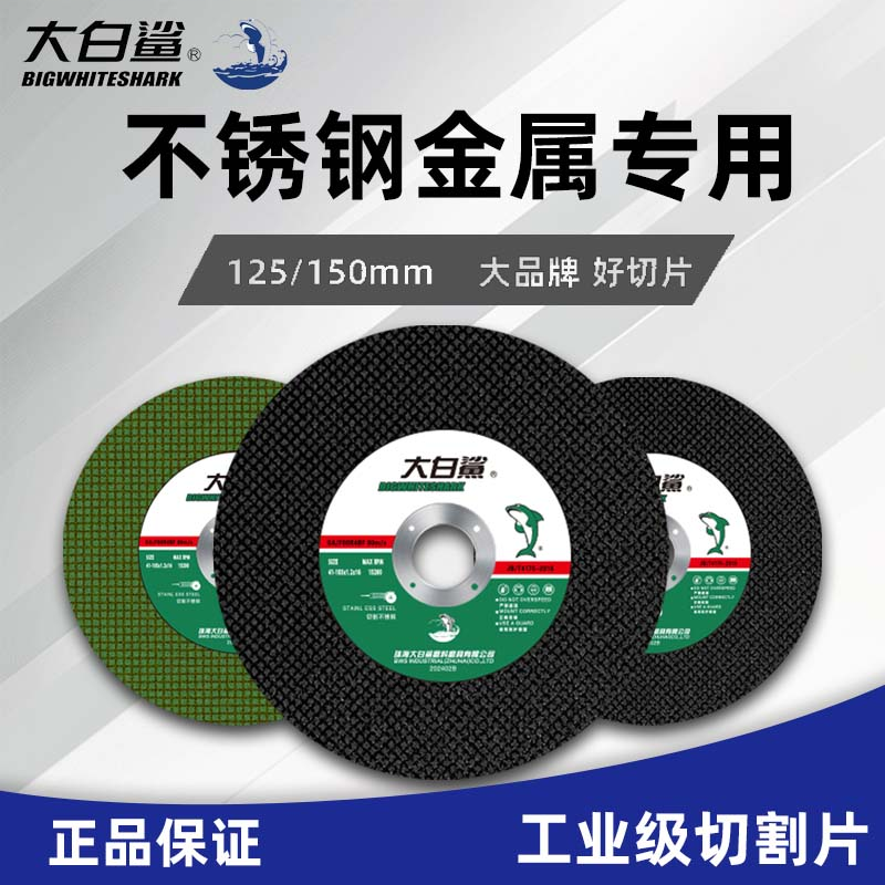 大白鲨 超薄切割片 125/150 正品批发