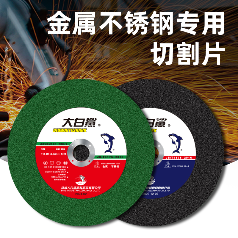 大白鲨 250切割片 金属不锈钢切割 正品批发