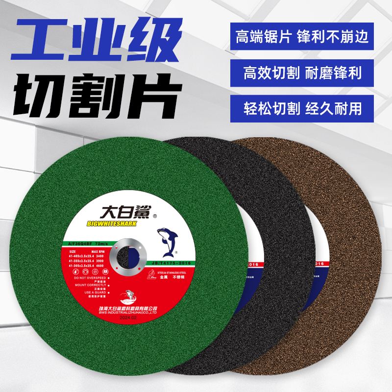 大白鲨 350/400 两相电/三相电切割机专用切割片 