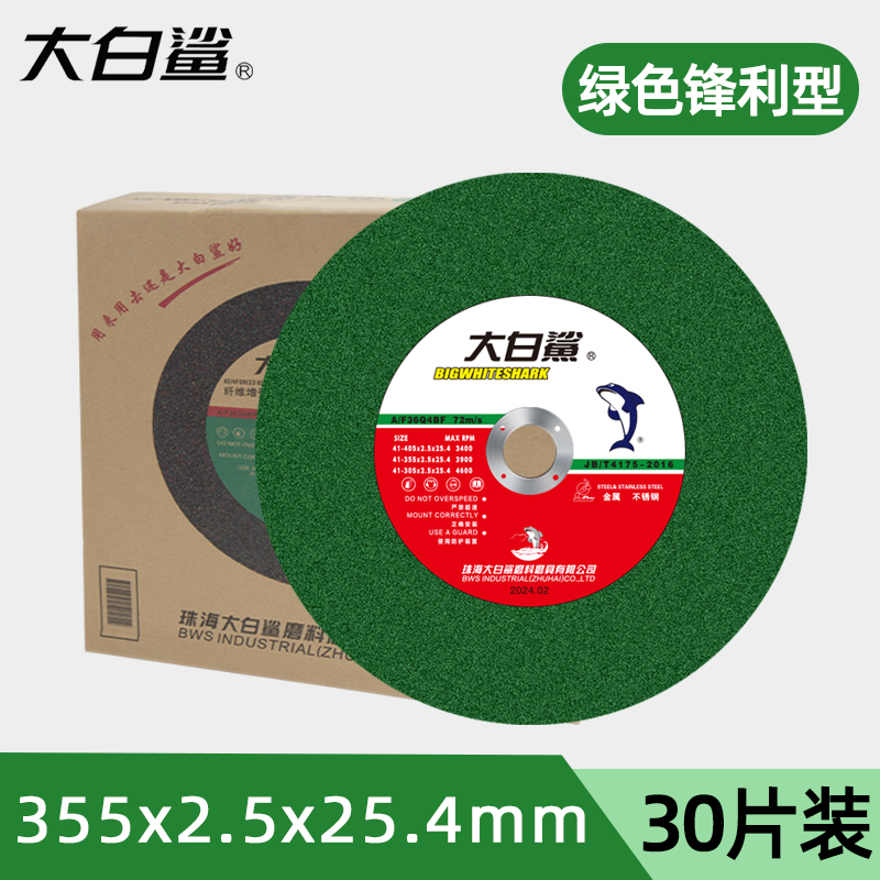 大白鲨 大白鲨350绿 355x2.5x25.4 两相电/三相电切割机专用切割片-加工