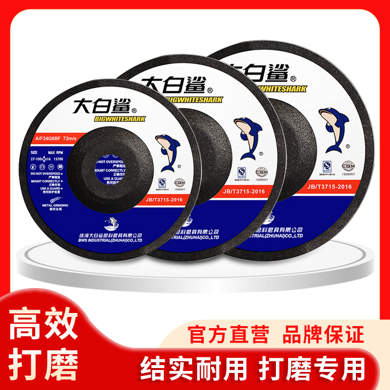 大白鲨 打磨片 100x6/125x6/150x6/180x6 正品批发