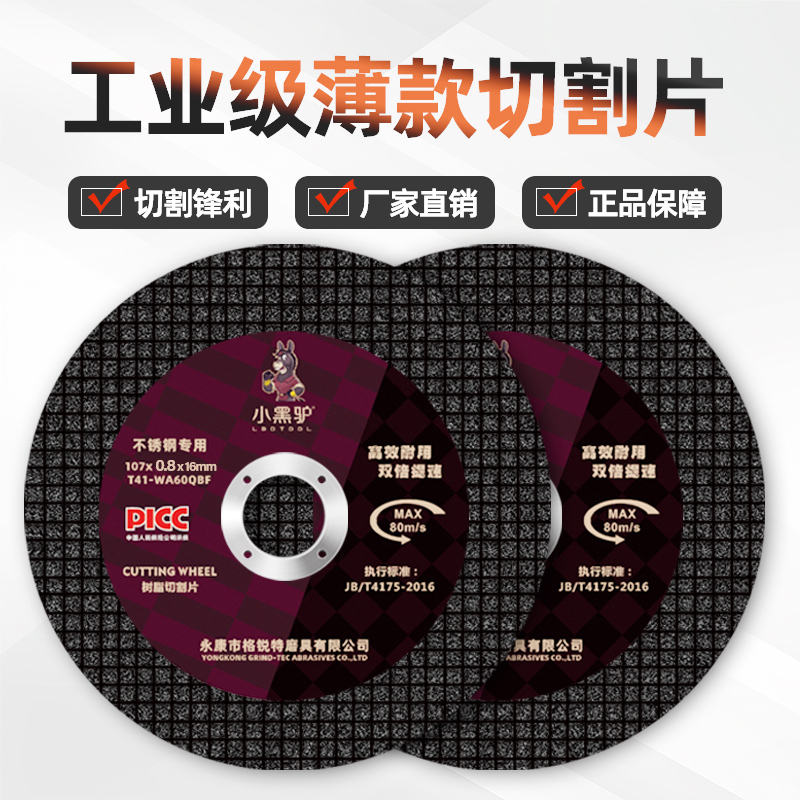 小黑驴 100型 角磨机专用金属切割片