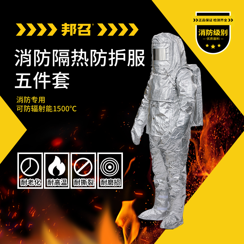 邦召 FGR-F-DN1000 消防隔热防护服 消防专用可防1000℃辐射热分体式耐高温阻燃隔热服