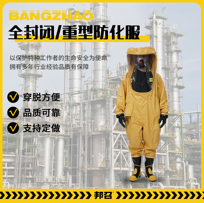 邦召 RHF-ⅠBB 重型化学防护服 全封闭气密性防酸碱一级防化服