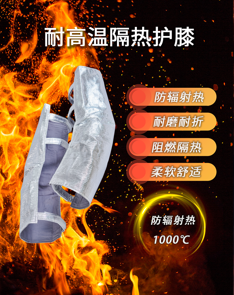 邦召 MH-PJ-037 隔热护膝 防辐射热1000℃耐高温阻燃防火护腿-复合铝箔防火布