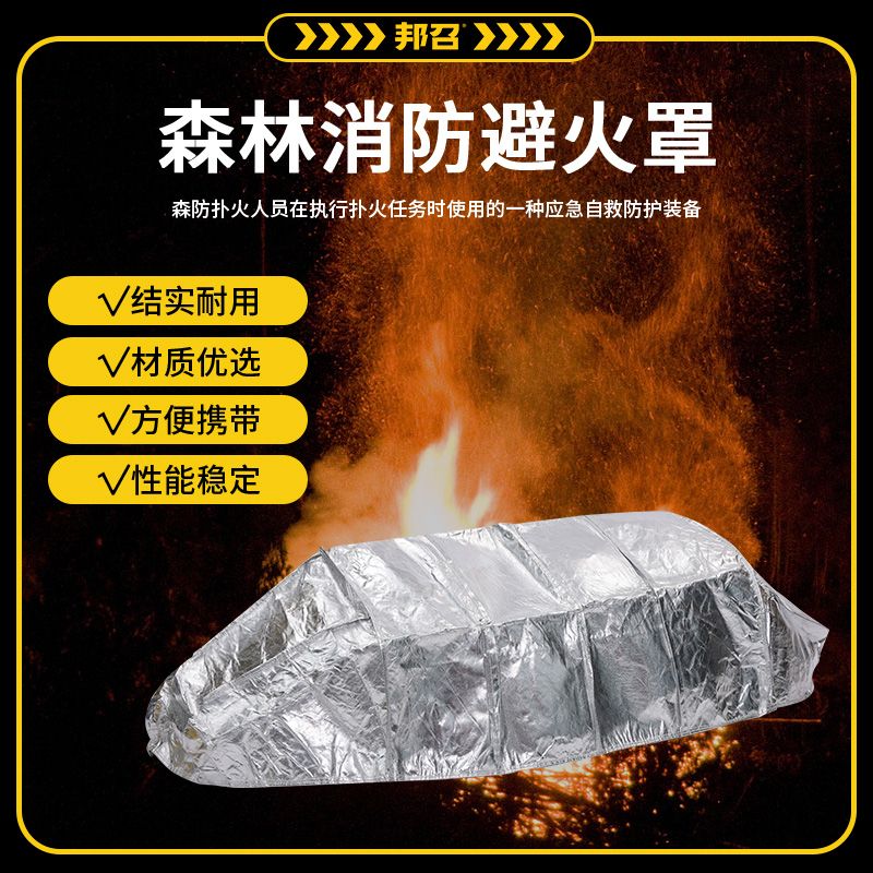 邦召 MH-BHZ-036 森林避火罩 消防逃生自救铝箔防火罩灭火罩阻燃隔热便携