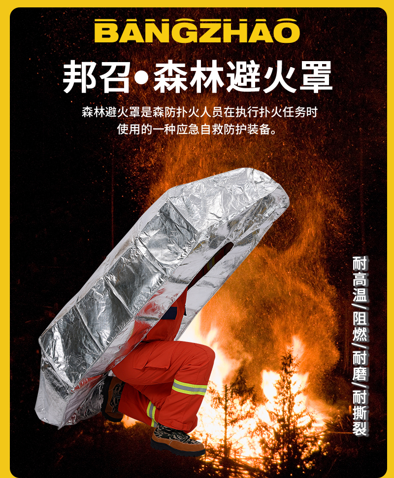 邦召 MH-BHZ-036 森林避火罩 消防逃生自救铝箔防火罩灭火罩阻燃隔热便携-避火服