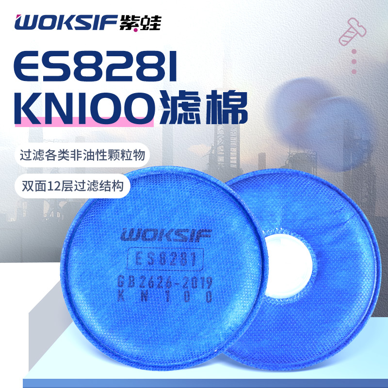 WOKSIF紫蛙 ES8281 KN100等级高效滤棉