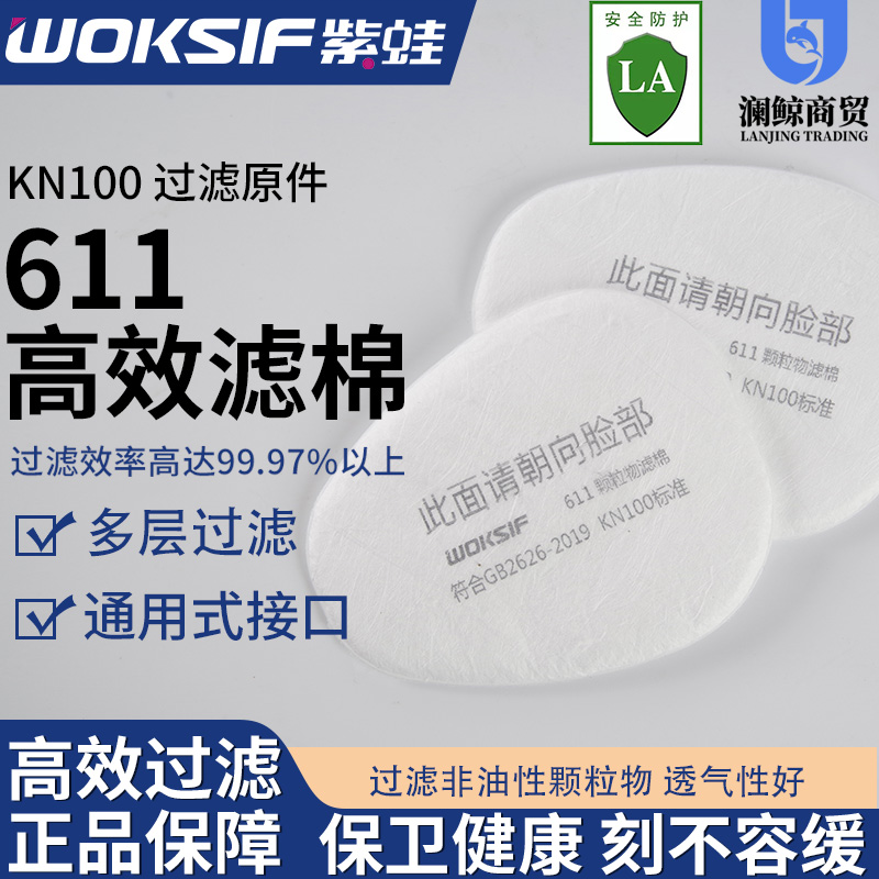 紫蛙 611 KN100滤棉（搭配滤毒盒用）（盒）