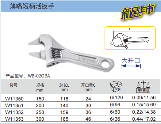 威达WEIDA W11352 薄嘴短柄活扳手159*36mm-10寸